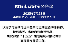 解讀：市政府召開(kāi)常務(wù)會(huì)議