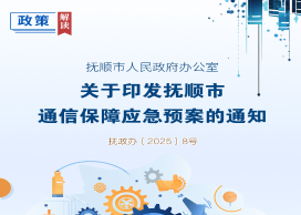 解讀：《撫順市人民政府辦公室關(guān)于印發(fā)撫順市通信保障應(yīng)急預(yù)案的通知》