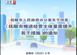 圖解：撫順市人民政府辦公室關(guān)于印發(fā)撫順市推進(jìn)經(jīng)營(yíng)主體量質(zhì)提升若干措施的通知
