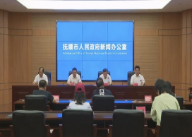 我市召開(kāi)“勇于爭(zhēng)先 撫順擔(dān)當(dāng)”主題系列新聞發(fā)布會(huì)（第九場(chǎng)）